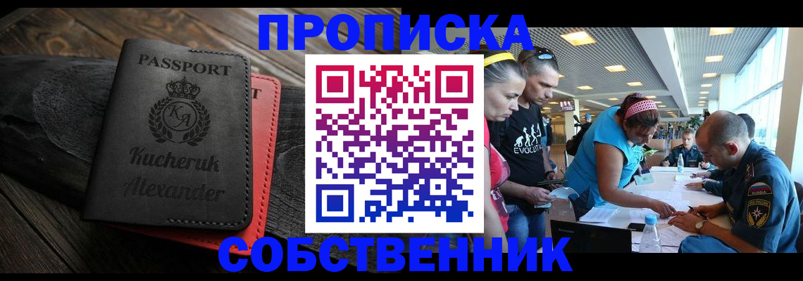 временная регистрация собственник в Светлом